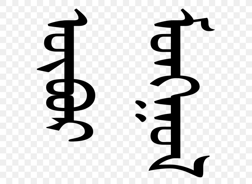 Inner Mongolia Mongolian Script Mongolian Writing Systems, PNG, 632x600px, Inner Mongolia, Alphabet, Black And White, Brand, Calligraphy Download Free