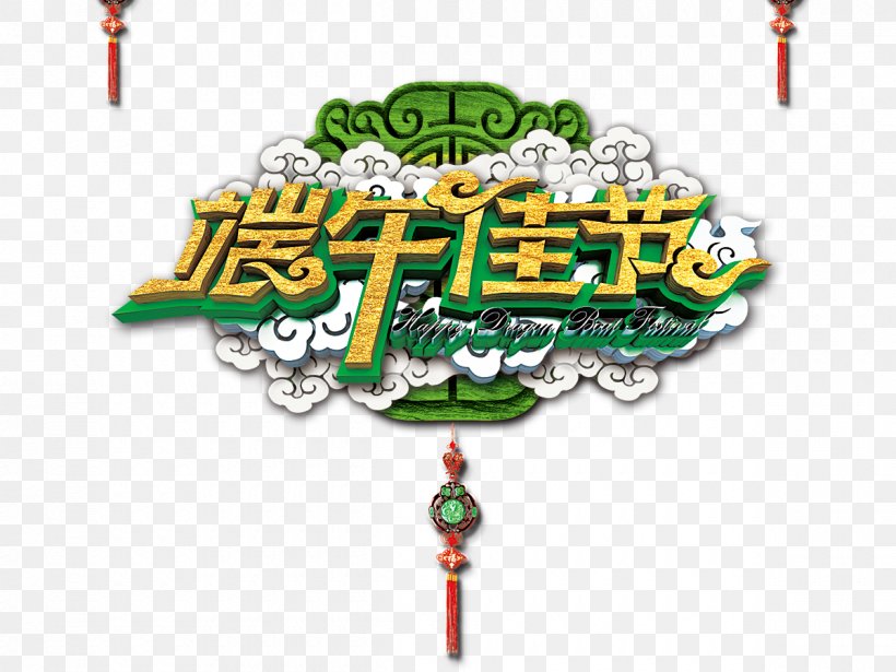 Zongzi Dragon Boat Festival U7aefu5348 5u67085u65e5, PNG, 1200x900px, Zongzi, Bateaudragon, Brand, Dragon Boat, Dragon Boat Festival Download Free