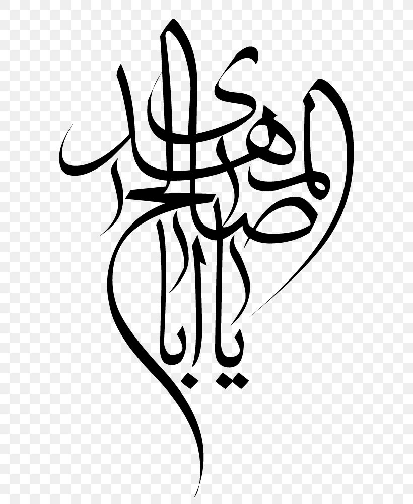 Jamkaran Quran Mahdi Imam Nahj Al-Balagha, PNG, 660x999px, Jamkaran, Artwork, Black, Black And White, Fatimah Bint Muhammad Download Free
