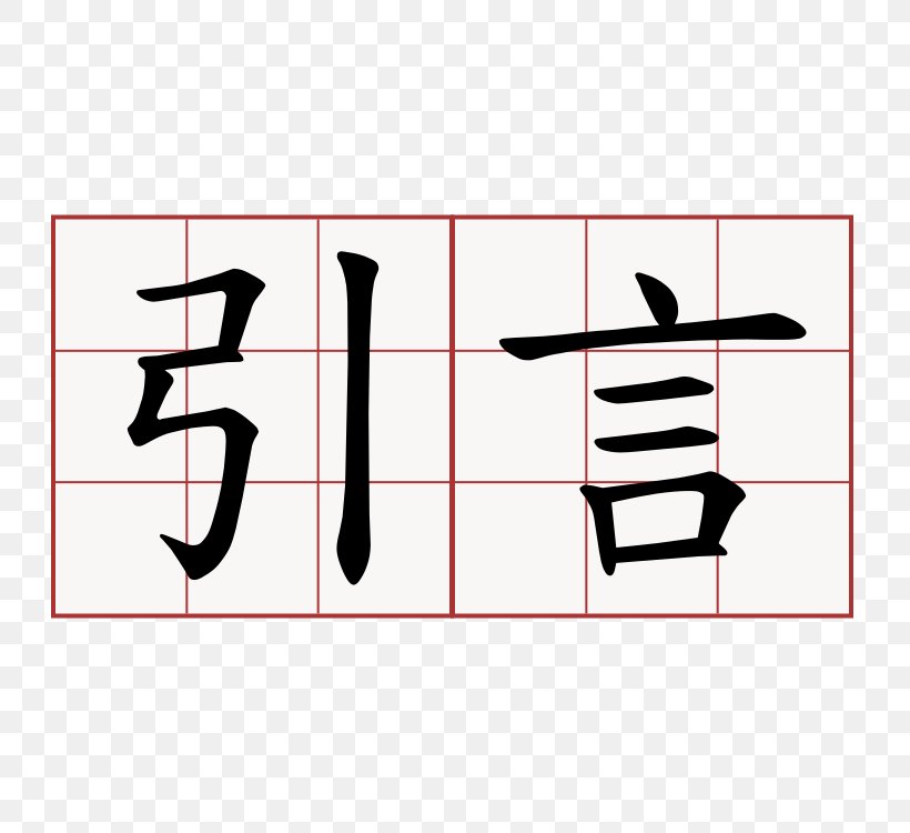 Chinese Language Chinese Characters Symbol Word Meaning, PNG, 750x750px, Chinese Language, Area, Brand, Chengyu, Chinese Characters Download Free