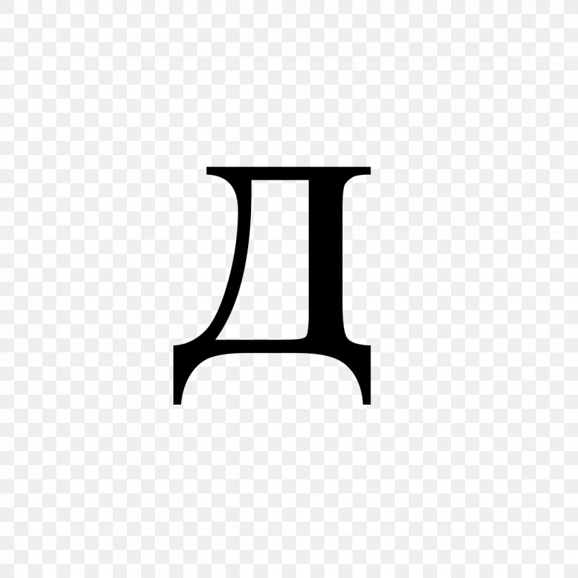 De Cyrillic Script Letter Wikipedia Alphabet, PNG, 1200x1200px, Cyrillic Script, Alphabet, Bas De Casse, Black, Black And White Download Free