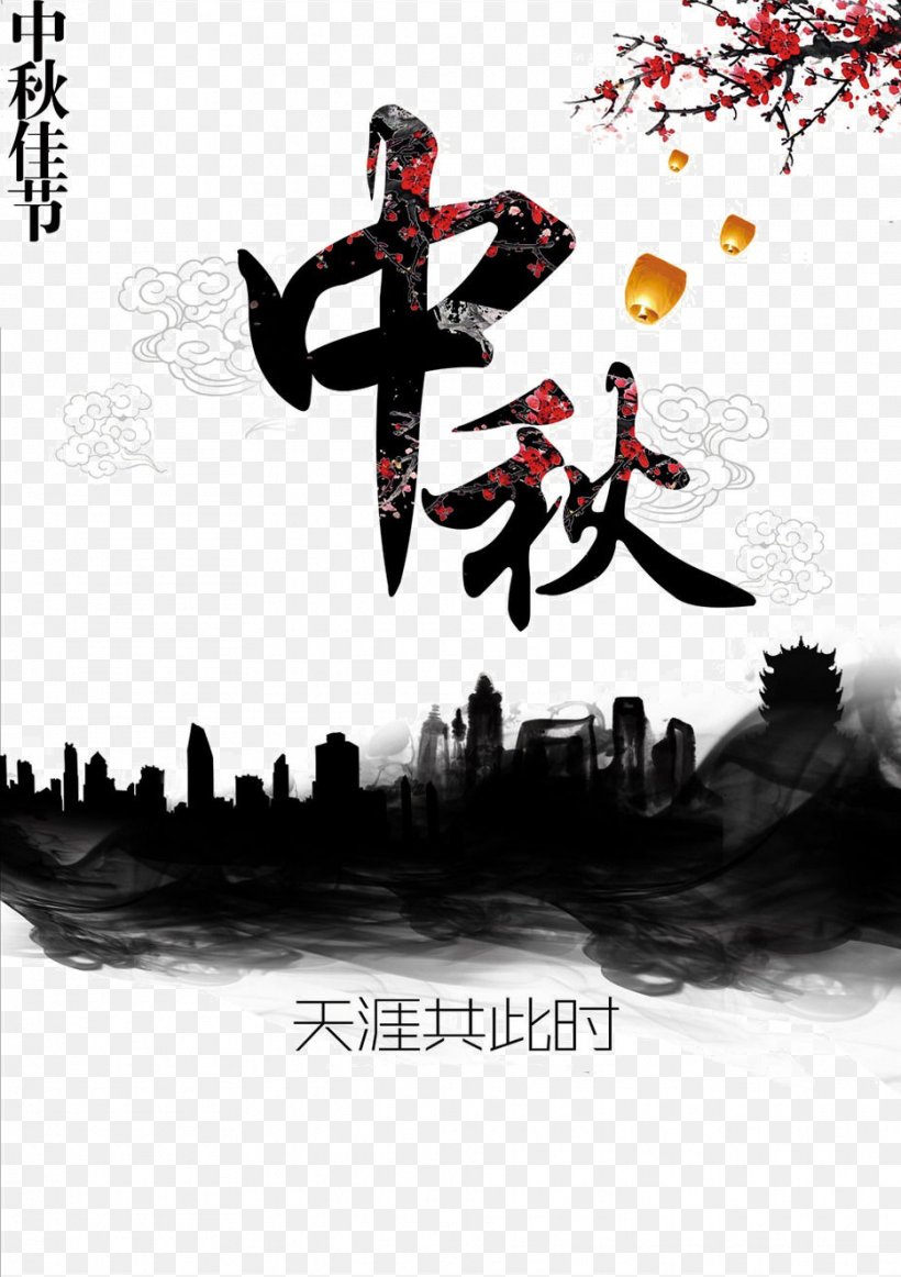 Mid-Autumn Festival, PNG, 934x1324px, Mooncake, Autumn, Black And White, Brand, Festival Download Free