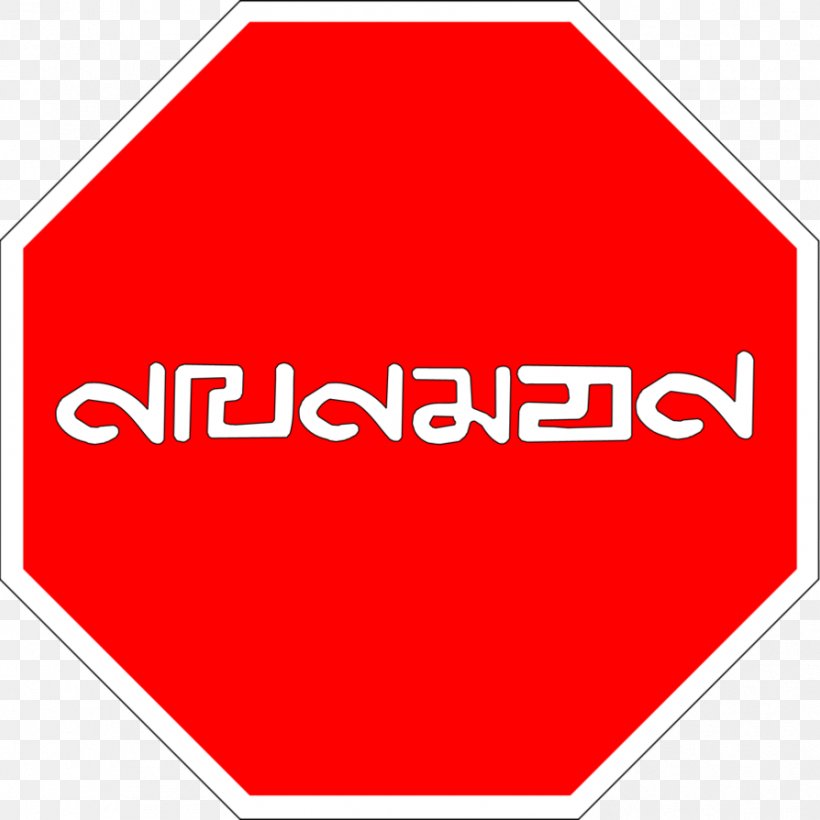 Stop Sign Traffic Sign Warning Sign Priority Signs, PNG, 894x894px, Stop Sign, Area, Brand, Intersection, Logo Download Free