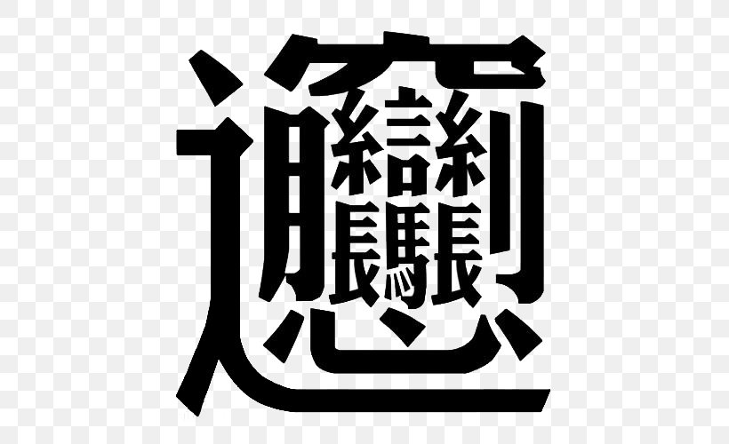 Chinese Characters Biangbiang Noodles Chinese Language Kanji Stroke, PNG, 500x500px, Chinese Characters, Biangbiang Noodles, Black And White, Brand, Chinese Cuisine Download Free