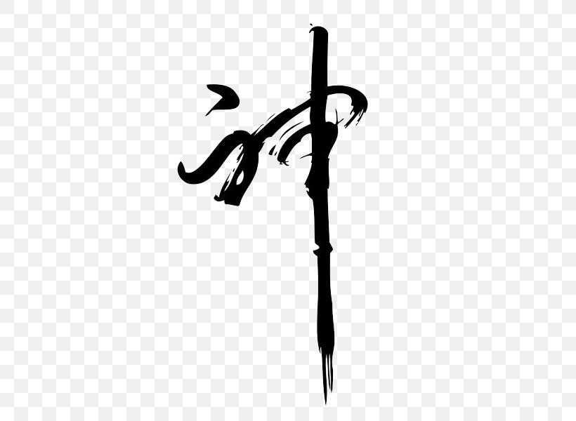 Chinese Calligraphy Police Vectorielle Writing System, PNG, 442x600px, Calligraphy, Art, Black, Black And White, Chinese Calligraphy Download Free