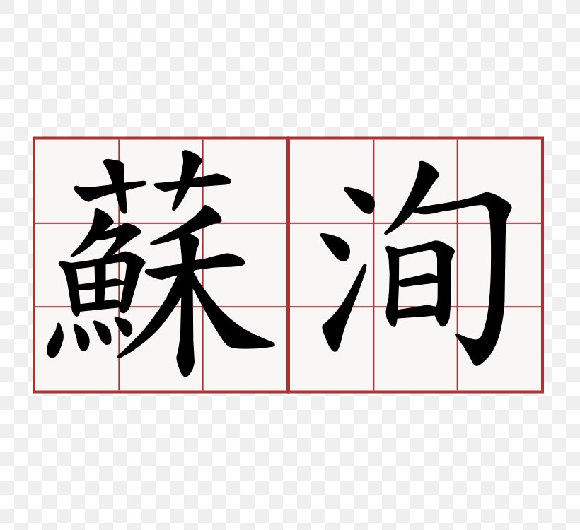 Chinese Characters Kanji Symbol Wikimedia Commons, PNG, 750x750px, Chinese Characters, Area, Art, Black, Brand Download Free