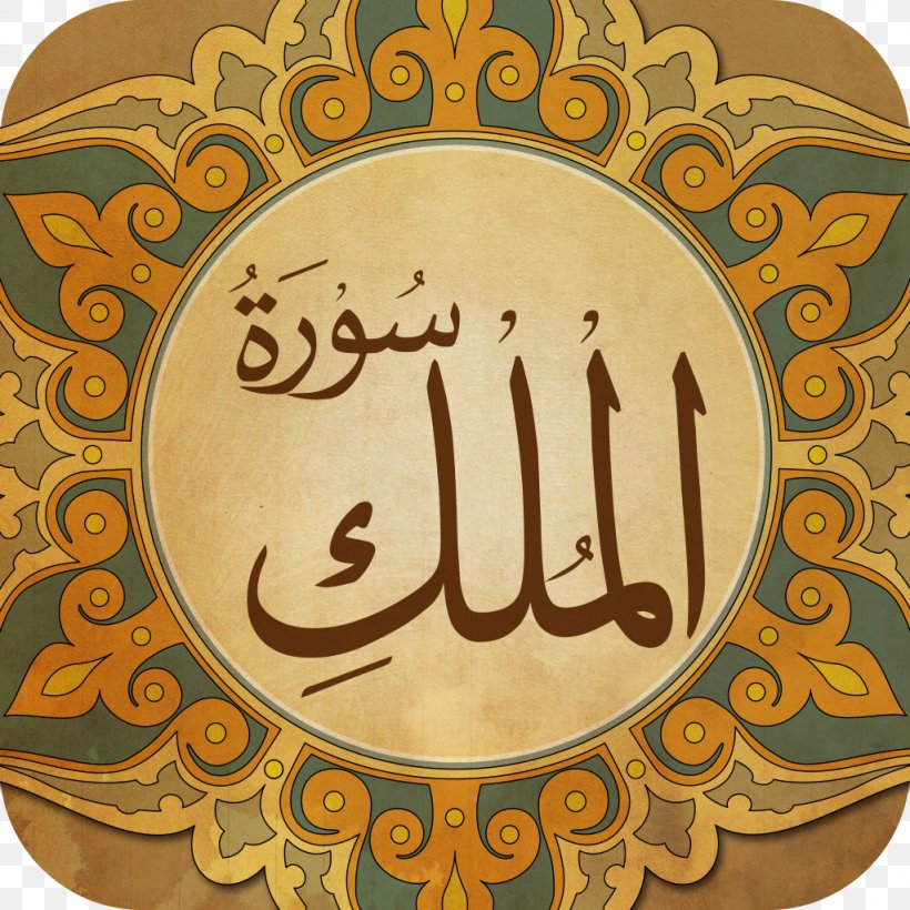 Qur'an Prophetic Biography Al-Mulk Surah Al-Asr, PNG, 1024x1024px, Prophetic Biography, Alasr, Albaqara 255, Almulk, Annur Download Free