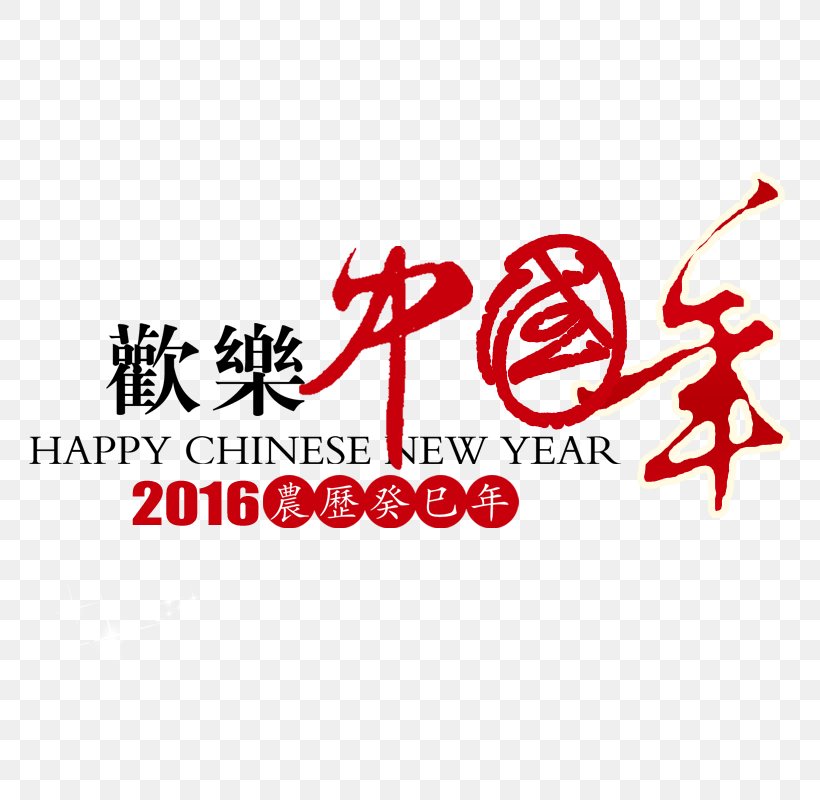 Wedding Invitation Chinese New Year New Year Card Greeting Card, PNG, 800x800px, Wedding Invitation, Area, Brand, Chinese Calendar, Chinese New Year Download Free