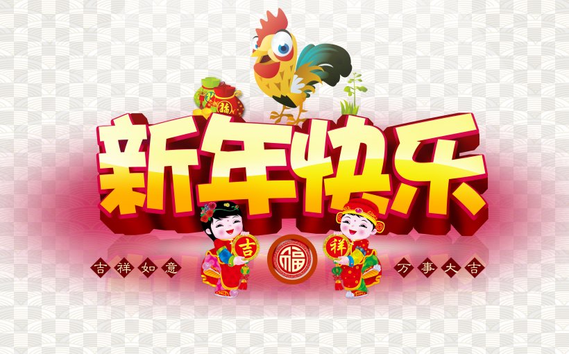 Chinese New Year Poster Happiness, PNG, 5689x3543px, Chinese New Year, Art, Chinese Zodiac, Confectionery, Happiness Download Free