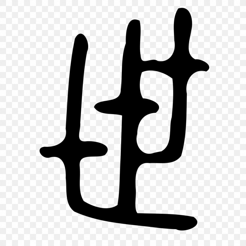 Kangxi Dictionary Shuowen Jiezi Small Seal Script, PNG, 1024x1024px, Kangxi Dictionary, Black And White, Calendar Date, Encyclopedia, Finger Download Free