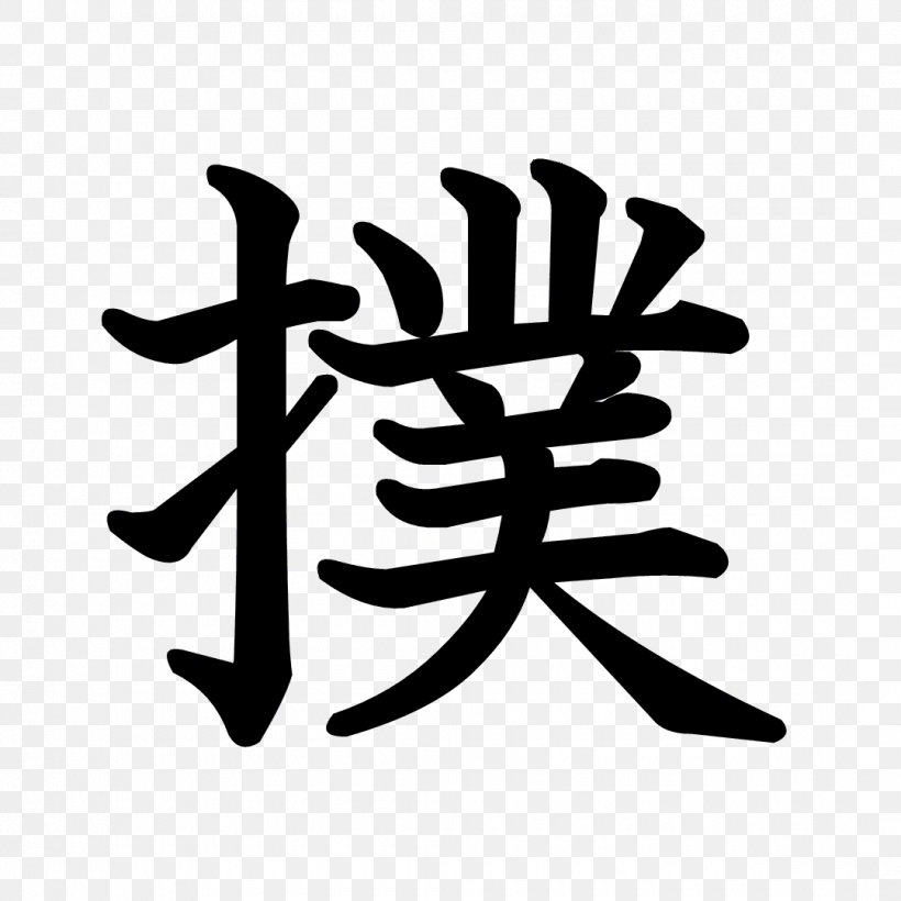 Kanji Stroke Order Chinese Characters Radical Regular Script, PNG, 1080x1080px, Kanji, Black And White, Chinese Characters, Hiragana, Idiom Download Free