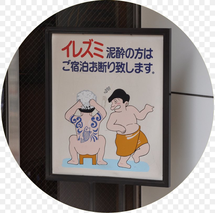 Shinjuku Gyo-en Japanese Art Onsen Japanese People, PNG, 812x813px, Japanese Art, Art, Dishware, Information, Japan Download Free