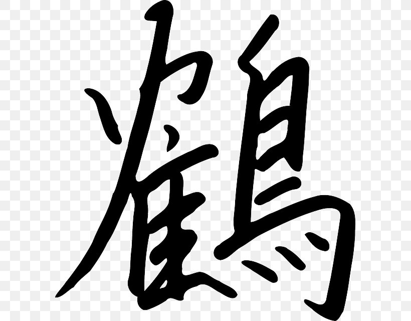 Kanji Chinese Characters Japanese Vecteur Symbol, PNG, 599x640px, Kanji, Area, Artwork, Black And White, Brand Download Free