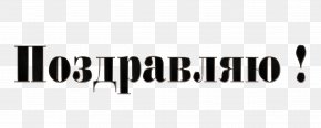 ÑÐ»Ð¾Ð²Ð° - Logo Brand Product Design Font PNG
