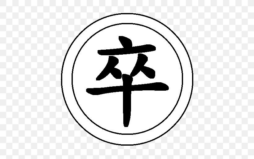 Xiangqi Kanji Chinese Characters Decal Wikipedia, PNG, 512x512px, Xiangqi, Area, Art, Banqi, Black And White Download Free