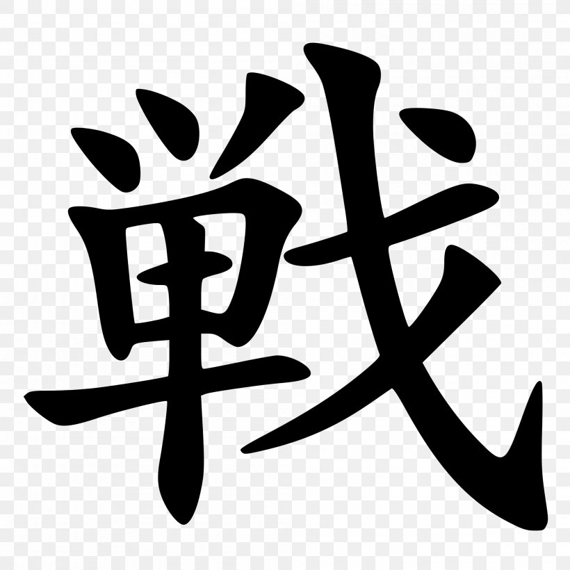 Jōyō Kanji Chinese Characters Japanese Symbol, PNG, 2000x2000px, Kanji, Black And White, Brand, Chinese Characters, Dictionary Download Free