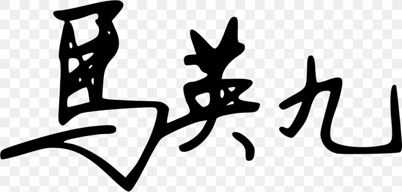 Taiwan Kuomintang 13 July Enciclopedia Libre Universal En Español Clip Art, PNG, 1280x612px, Taiwan, Art, Black And White, Brand, Calligraphy Download Free