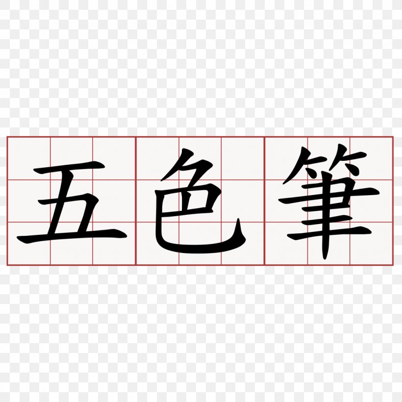 端午 Kanji Japanese-Language Proficiency Test Dragon Boat Festival Ink Brush, PNG, 1125x1125px, Kanji, Area, Brand, Calligraphy, Dragon Boat Festival Download Free