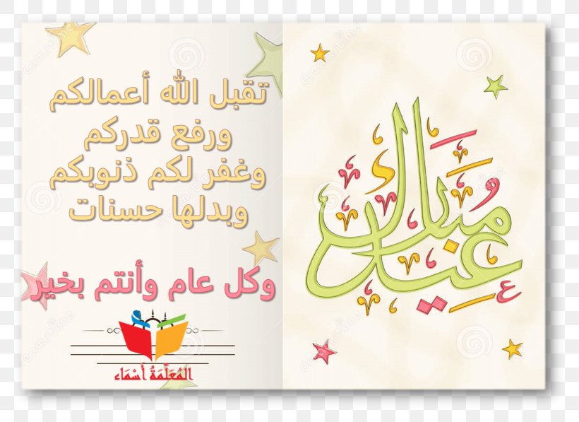 Eid Mubarak Eid Al-Fitr Muslim Bayram, PNG, 1638x1194px, Eid Mubarak, Area, Bayram, Calligraphy, Eid Aladha Download Free
