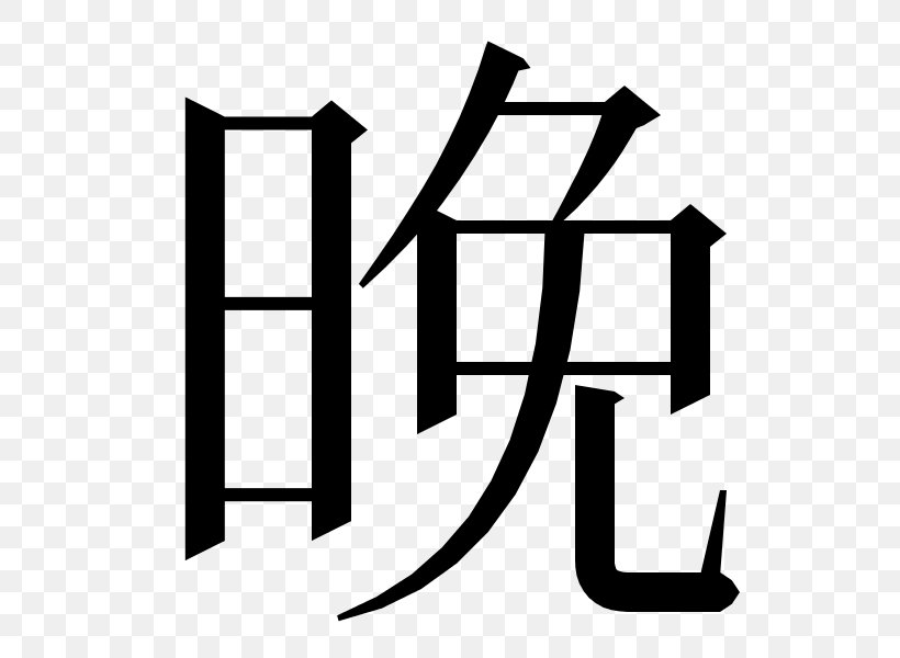 Kanji Chinese Characters Japanese Writing System Dictionary Symbol, PNG, 600x600px, Kanji, Area, Black, Black And White, Brand Download Free