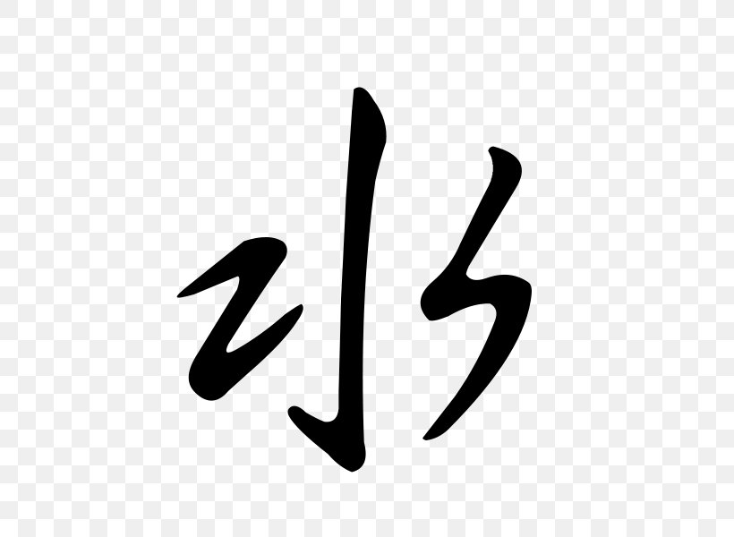 Kanji Chinese Characters Symbol, PNG, 600x600px, Kanji, Black And White, Brand, Calligraphy, Cash Download Free