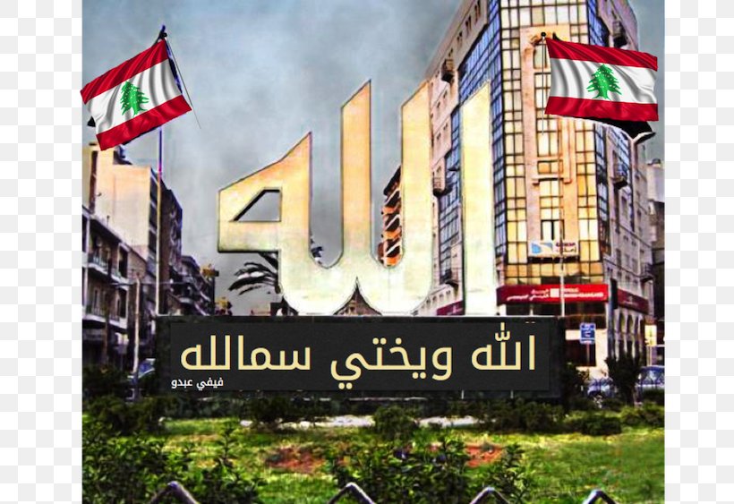 Tripoli Beirut Jounieh Sidon Ministry Of Interior And Municipalities, PNG, 732x563px, Tripoli, Advertising, Banner, Beirut, Brand Download Free