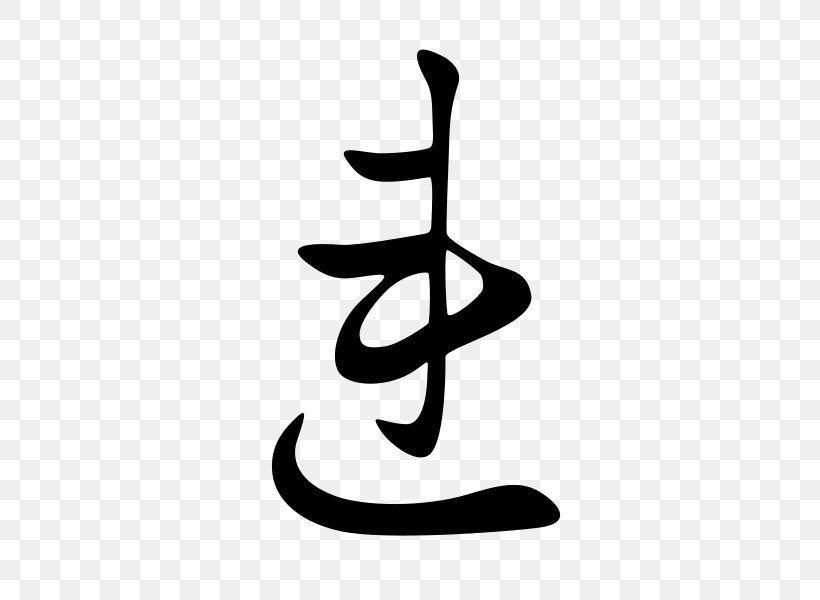 Hentaigana Katakana Japanese Writing System Hiragana, PNG, 600x600px, Hentaigana, Black And White, Calligraphy, Hiragana, Japanese Download Free