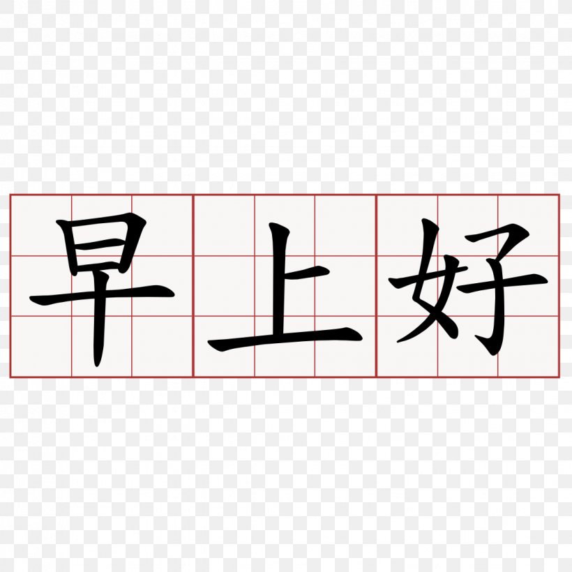 Morning Chinese Characters Day Written Chinese Greeting, PNG, 1125x1125px, Morning, Annoyance, Area, Brand, Chinese Download Free