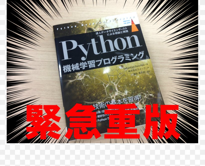 Python機械学習プログラミング: 達人データサイエンティストによる理論と実践分類/回帰問題や深層学習の導入を解說! Machine Learning Book Praxis, PNG, 1499x1217px, Machine Learning, Advertising, Book, Brand, Computer Programming Download Free