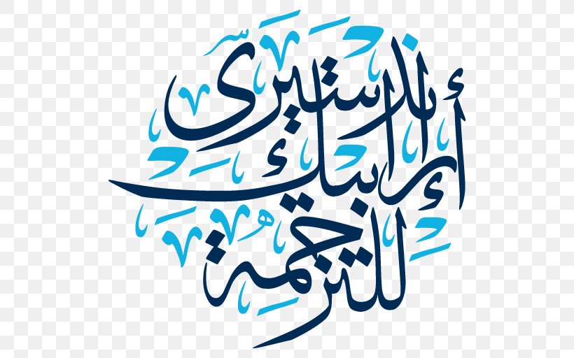 Arabic Language Translation Industry Varieties Of Arabic Arabic Calligraphy, PNG, 512x512px, Arabic Language, Arabic Calligraphy, Arabs, Area, Art Download Free