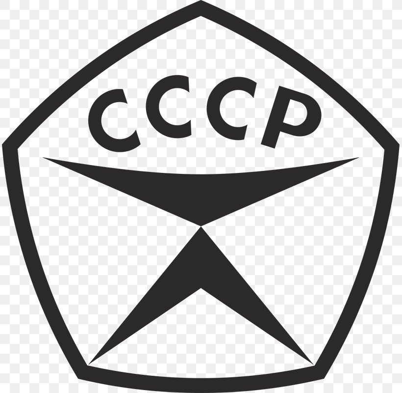 Soviet Union State Quality Mark Of The USSR GOST Sign, PNG, 811x800px, Soviet Union, Area, Black And White, Brand, Certification Mark Download Free
