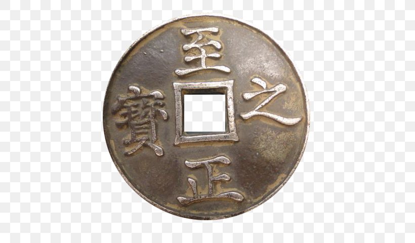Yuan Dynasty Coin History Of China Ancient History, PNG, 640x480px, Yuan Dynasty, Ancient History, Brass, Cash, Coin Download Free