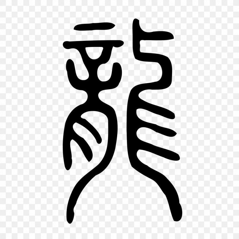 China Chinese Dragon Chinese Characters, PNG, 1024x1024px, China, Black And White, Chinese, Chinese Art, Chinese Calligraphy Download Free
