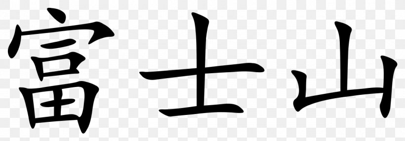 Chinese Characters 京橋富士歯科医院 Kanji Symbol, PNG, 1280x449px, Chinese Characters, Black And White, Brand, Calligraphy, Chinese Download Free