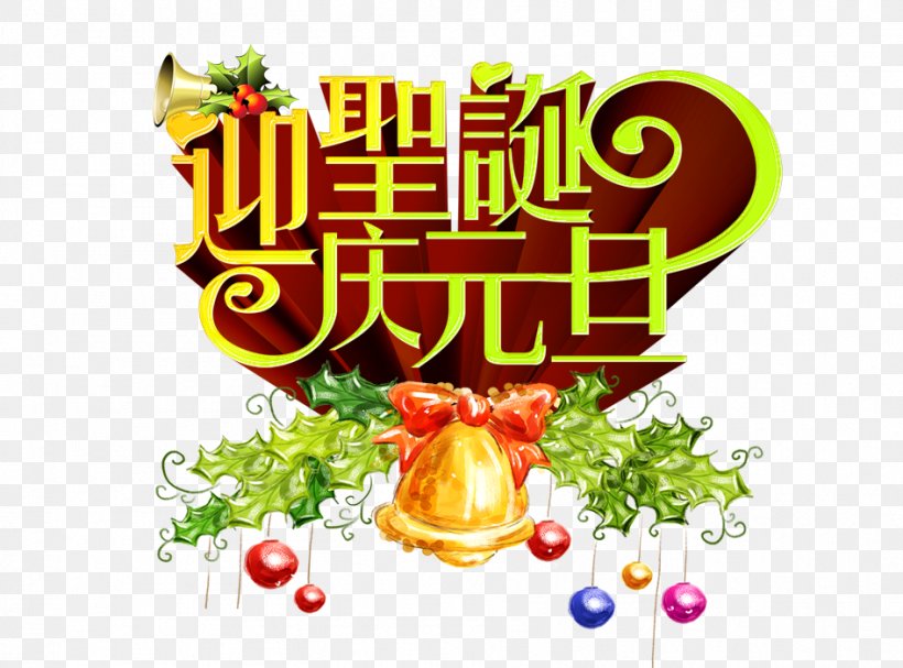 Christmas New Years Day Poster Party, PNG, 946x701px, Christmas, Carol, Chinese New Year, Christmas Tree, Cuisine Download Free