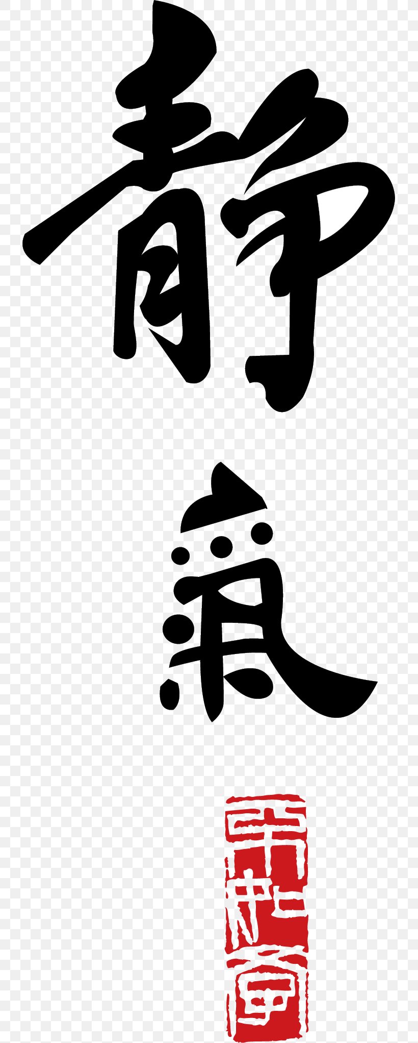 Blessing Of Ancient Shading, PNG, 731x2043px, Kanji, Art, Aspect Ratio, Black And White, Calligraphy Download Free