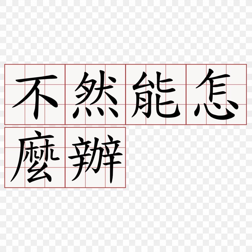 What Is To Be Done? Chinese Characters Calligraphy Fenpan Guku, PNG, 1500x1500px, What Is To Be Done, Area, Art, Brand, Calligraphy Download Free
