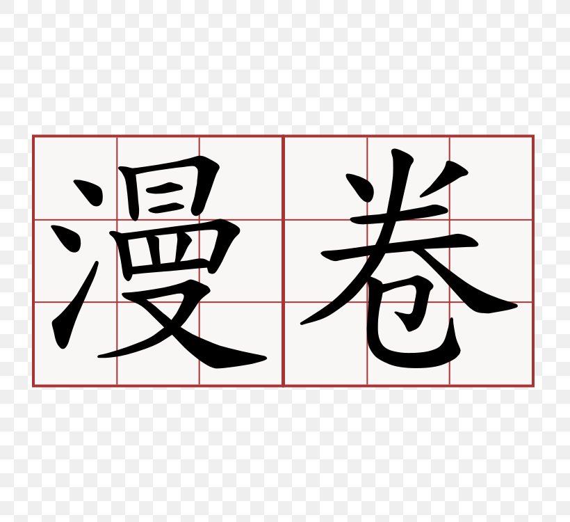 Chinese Characters 6park Learning Stroke Order, PNG, 750x750px, Chinese Characters, Area, Art, Black, Brand Download Free
