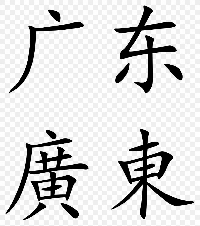 Guangxi South China Chinese Characters South Central China, PNG, 907x1024px, Guangxi, Art, Artwork, Autonomous Regions Of China, Black And White Download Free