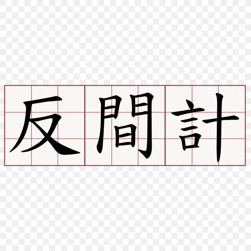 Stroke Order Traditional Chinese Characters Information Simplified Chinese Characters, PNG, 1125x1125px, Stroke Order, Area, Brand, Chinese, Chinese Characters Download Free