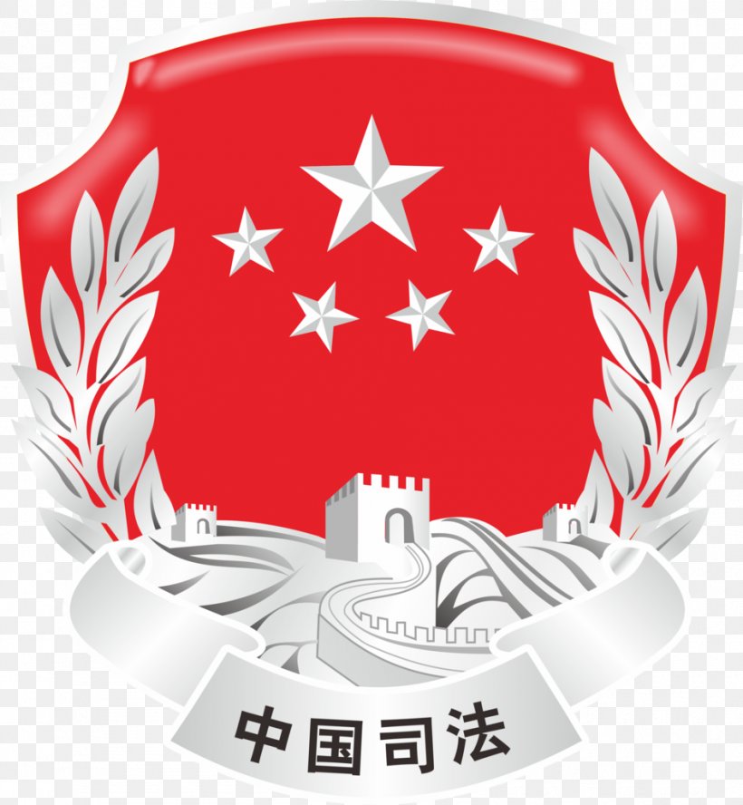 Judiciary Image Law Gansu Department Of Justice Shaanxi Department Of Justice, PNG, 945x1024px, Judiciary, Badge, Brand, China, Executive Branch Download Free