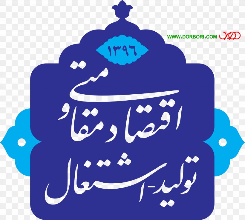 Organization بخشداری Semnan Province Mashhad Lorestan Province, PNG, 4519x4062px, Organization, Artwork, Behavior, Blue, Brand Download Free