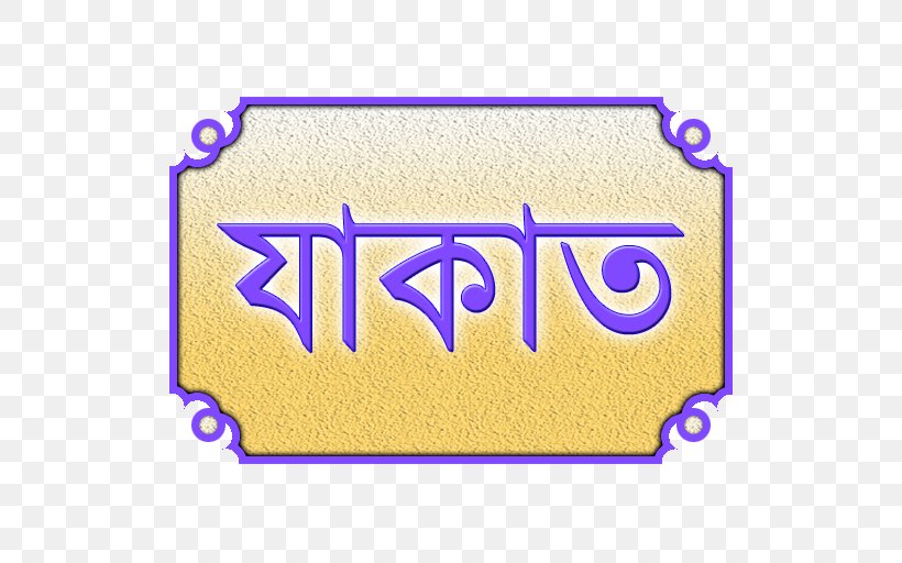 Akhaura Upazila О Рокар ফুলেল Fulel, PNG, 512x512px, Bengali E, Area, Bangladesh, Bengali, Brand Download Free