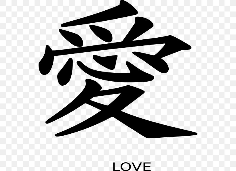 Kanji Chinese Characters Japanese Writing System Symbol, PNG, 552x595px, Kanji, Black And White, Brand, Chinese, Chinese Characters Download Free