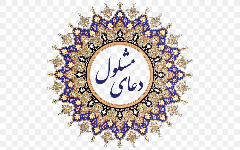 Iran Persian Art Islamic Art, PNG, 512x512px, Iran, Arabesque, Art, Brand, Calligraphy Download Free