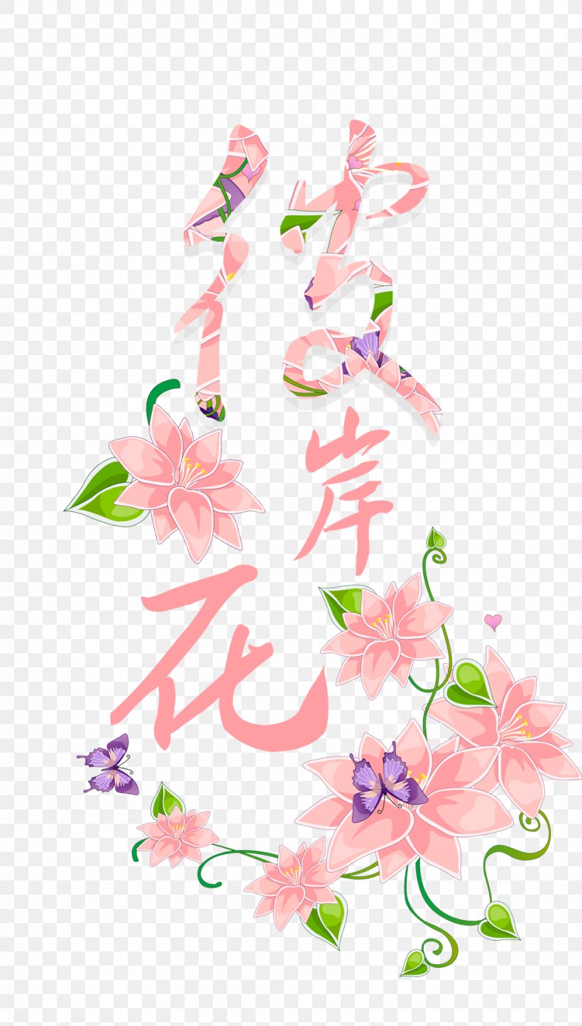 Art Typeface, PNG, 989x1744px, Art, Blossom, Branch, Cherry Blossom, Clip Art Download Free