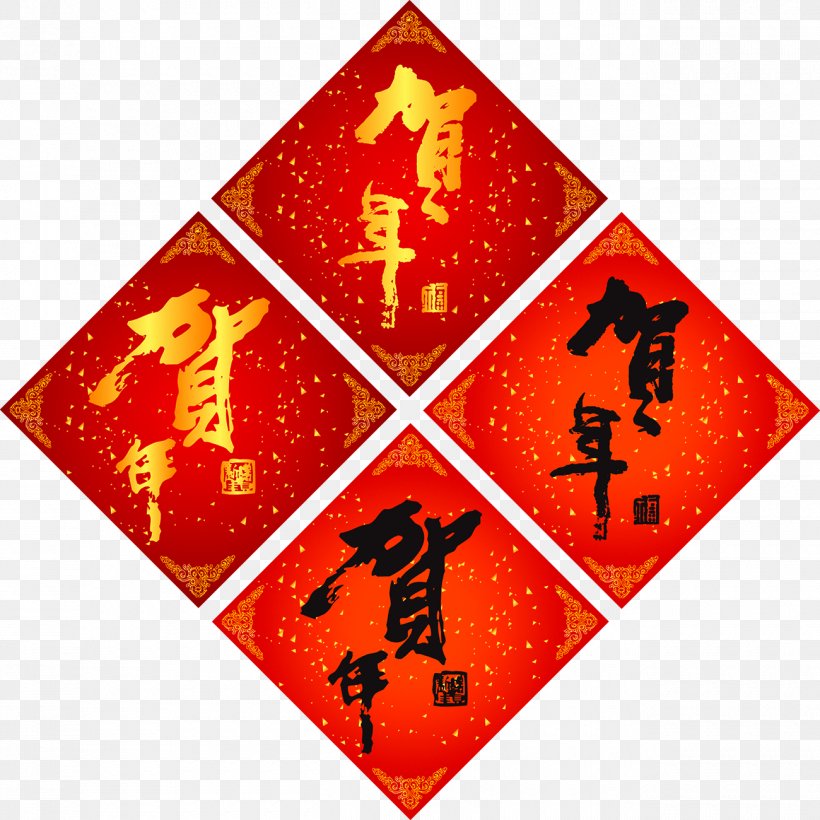 Chinese New Year New Years Day Calligraphy, PNG, 1300x1300px, Chinese New Year, Art, Calligraphy, Christmas, Flooring Download Free