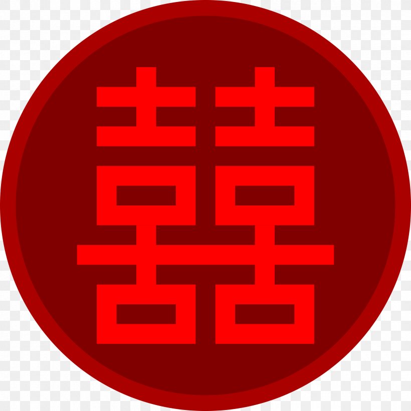 double happiness symbol clip art png 2400x2400px double happiness area brand chinese characters happiness download free double happiness symbol clip art png