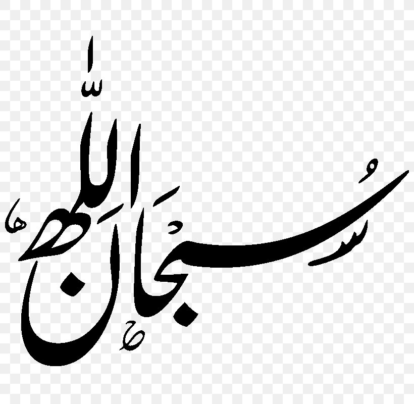 Subhan Allah Arabic Calligraphy Basmala, PNG, 800x800px, Subhan Allah, Allah, Arabic, Arabic Calligraphy, Arabs Download Free