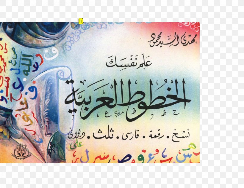Gateway To Arabic Islamic Calligraphy Arabic Calligraphy Naskh, PNG, 2199x1701px, Gateway To Arabic, Arabic, Arabic Calligraphy, Art, Book Download Free